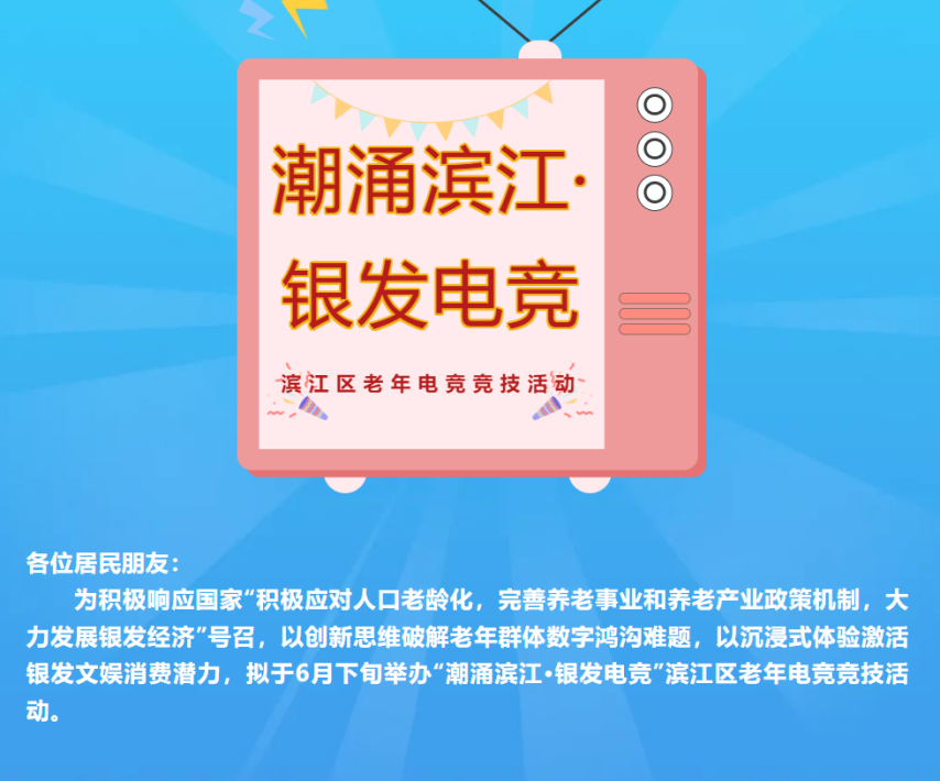 杭州将举办老人电竞大赛招募55岁以上老年人打竞技宝JJBapp永劫无间(图2)