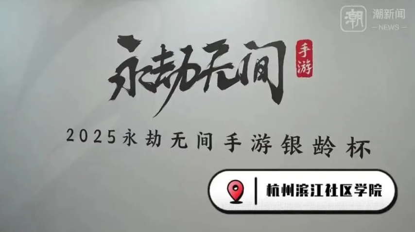 杭州将举办老人电竞大赛招募55岁以上老年人打竞技宝JJBapp永劫无间(图5)